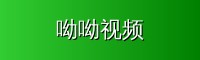 呦呦视频